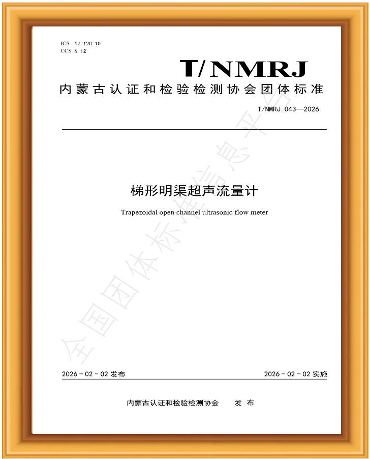 梯形明渠超声流量计
内蒙古认证和检验检测协会团体标准
《T/NMRJ 043—2026》